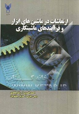 ارتعاشات در ماشین‌های ابزار و فرآیندهای ماشینکاری (ویژه مقطع کارشناسی رشته ساخت و تولید)