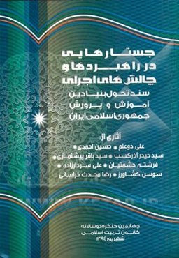 جستارهایی در راهبردها و چالش‌های اجرای سند تحول بنیادین آموزش و پرورش جمهوری اسلامی ایران