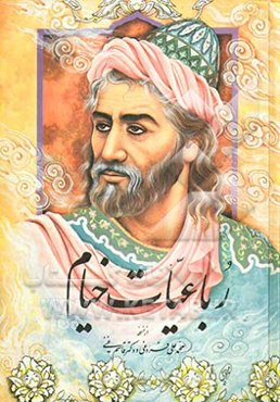 رباعیات خیام: از نسخه محمدعلی فروغی و دکتر قاسم غنی