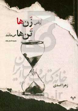 وقتی زن‌ها تنها می‌مانند