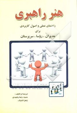هنر راهبری: راهنمای علمی و اصول کاربردی برای مدیران، روسا، سرپرستان
