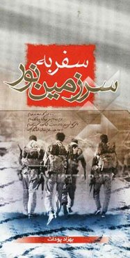 سفر به سرزمین نور از فرش تا عرش، از خاک تا افلاک