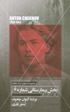 داستان کوتاه بخش بیمارستانی شماره - 6 و یک داستان کوتاه دیگر