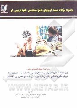 مجموعه سوالات مستند آزمون‌های جامع استخدامی علوم تربیتی 2