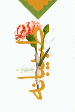 طبیبانه: تاملی در روش تربیت دینی