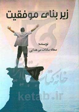 زیربنای موفقیت