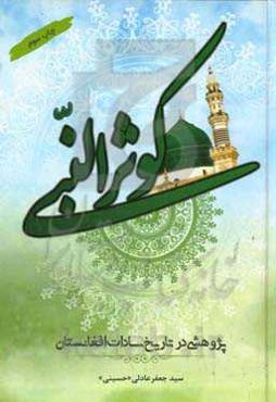 کوثرالنبی: پژوهشی در تاریخ سادات افغانستان