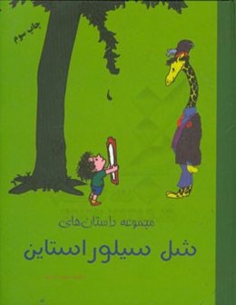 مجموعه داستان‌های شل سیلوراستاین