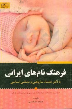 فرهنگ نام‌های ایرانی: ب‍ا ذک‍ر م‍ن‍ش‍اء ت‍اری‍خ‍ی‌ و م‍ع‍ان‍ی‌ اس‍ام‍ی‌ اق‍ت‍ب‍اس‌ از ن‍ام‍ن‍ام‍ه‌ فردیناند یوستی و م‍ن‍اب‍ع‌ م‍ع‍ت‍ب‍ر دی‍گ‍ر غربی و