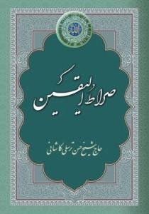 صراط الیقین