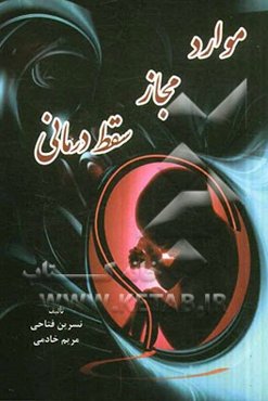 موارد مجاز سقط ‌درمانی