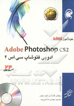 خودآموز SAMS ادوبی فتوشاپ سی اس 2 در 24 ساعت