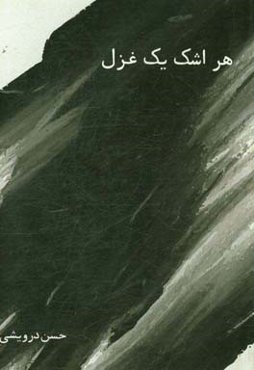 هر اشک یک غزل