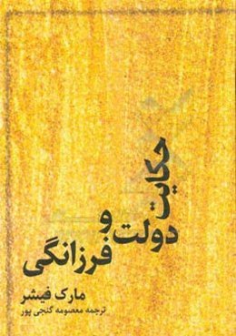 حکایت دولت و فرزانگی