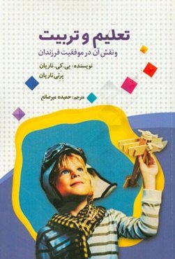 تعلیم و تربیت و نقش آن در موفقیت فرزندان