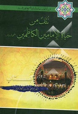 نتف من حیاه الامامین الکاظمین (ع): تقریر الابحاث آیه‌الله الشیخ‌محمد السند