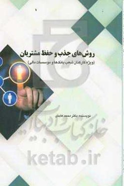 روش‌های جذب و حفظ مشتریان بانک (ویژه کارکنان شعب بانک‌ها و موسسات مالی)