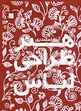 هنر طراحی لباس