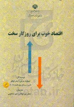 اقتصاد خوب برای روزگار سخت