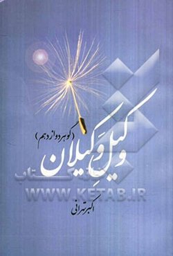 وکیل وکیلان (گوهر دوازدهم)