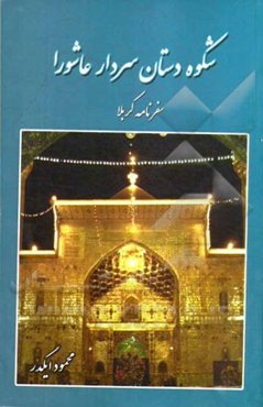 شکوه دستان سردار عاشورا (سفرنامه‌ی کربلا)