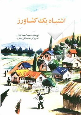 اشتباه یک کشاورز