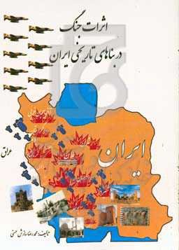 اثرات جنگ در بناهای تاریخی ایران