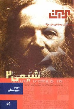 شیمی 2: سال دوم دبیرستان