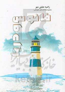 فانوس و دریا: مجموعه یادداشت‌های مطبوعاتی