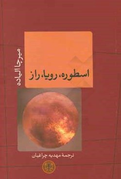 اسطوره، رویا، راز