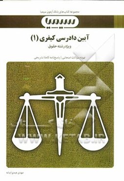 آئین دادرسی کیفری (1)