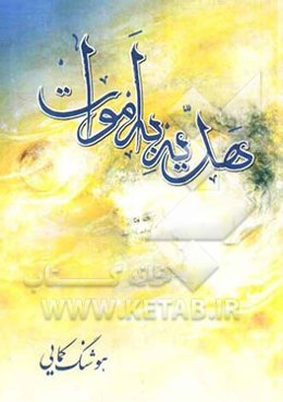 هدیه به اموات