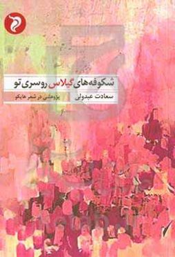 شکوفه‌های گیلاس روسری تو: پژوهشی در شعر هایکو؛ از گونه‌های شعر کوتاه