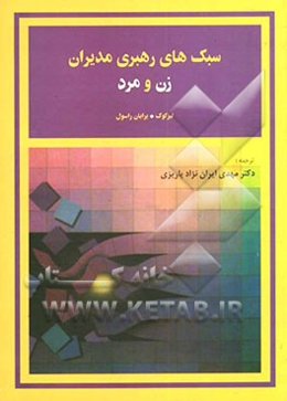 سبک‌های رهبری مدیران زن و مرد