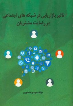 تاثیر بازاریابی در شبکه‌های اجتماعی بر رضایت مشتریان