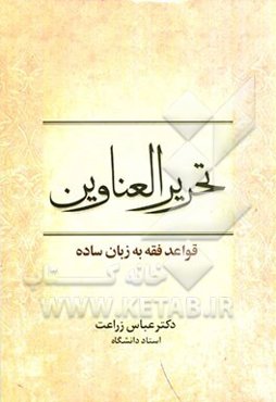 تحریر العناوین قواعد فقه به زبان ساده