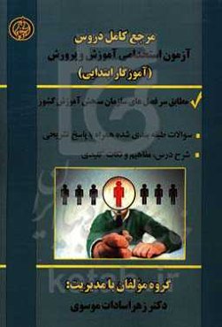 آزمون استخدامی آموزش و پرورش (آموزگار ابتدایی)