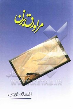 مرا ورق بزن