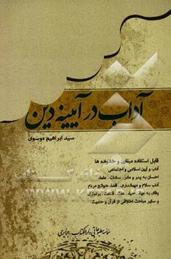 آداب در آیینه دین