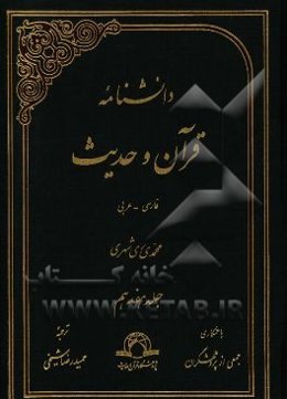 دانشنامه قرآن و حدیث: فارسی - عربی
