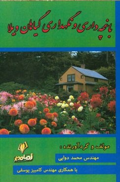 باغچه‌داری و نگهداری گیاهان ویلا