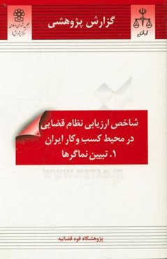 شاخص ارزیابی نظام قضایی در محیط کسب و کار ایران 1- تبیین نماگرها