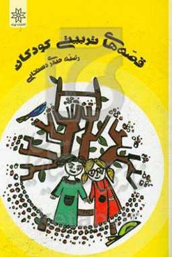 قصه‌های تربیتی کودکان: پاسخ به پرسش‌ها، پرورش مهارت‌های زندگی و آموزش نکته‌های امنیتی برای کودکان 2 تا 6 ساله