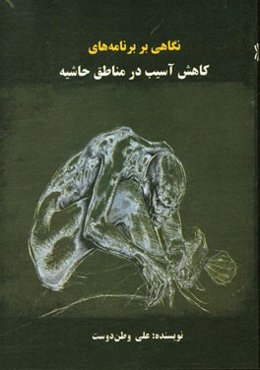 نگاهی بر برنامه‌های کاهش آسیب در مناطق حاشیه