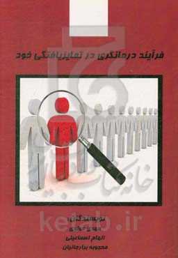 فرایند درمانگری در تمایزیافتگی خود