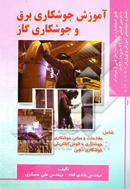 آموزش جوشکاری برق و جوشکاری گاز