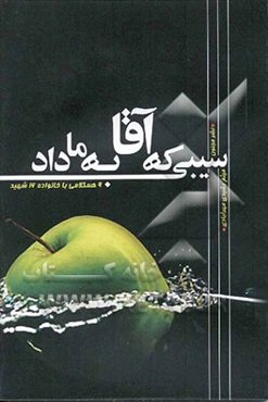 سیبی که آقا به ما داد ...: 9 همکلامی با خانواده 16 شهید