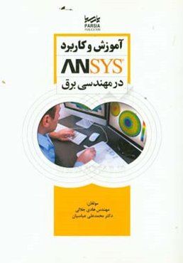 آموزش و کاربرد Ansys در مهندسی برق