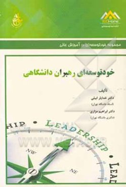 خودتوسعه‌ای رهبران دانشگاهی