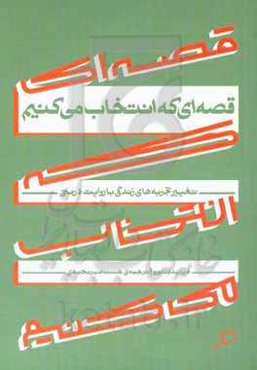قصه‌ای که انتخاب می کنیم: از تجربه‌ها و خاطره‌های ناخوشایند قصه‌ای نو بسازیم